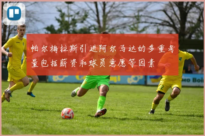 帕尔梅拉斯引进阿尔马达的多重考量包括薪资和球员意愿等因素