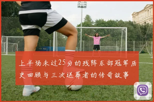 上半场未过25分的残阵东部冠军历史回顾与三次送葬者的传奇故事