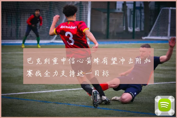 巴克利重申信心黄蜂有望冲击附加赛我全力支持这一目标