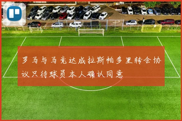 罗马与马竞达成拉斯帕多里转会协议只待球员本人确认同意