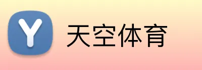 天空体育 Logo