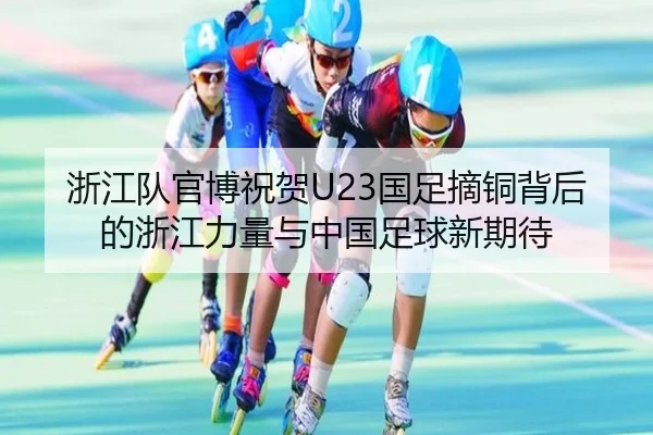 浙江队官博祝贺U23国足摘铜背后的浙江力量与中国足球新期待 - skysports